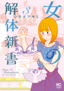 女の解体新書 3無料マンガ表紙,raw