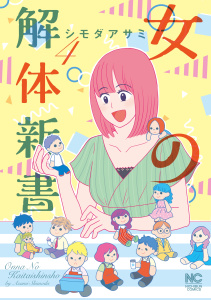 女の解体新書 4無料マンガ表紙,raw