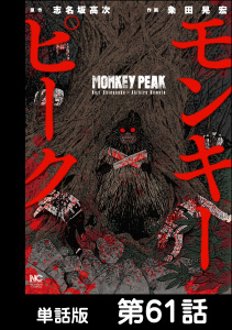 モンキーピーク【単話版】 第61話の表紙
