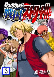 Baddest!戦国ストリート!!　3巻,raw