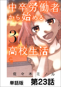 中卒労働者から始める高校生活【単話版】 第23話無料マンガ表紙,raw