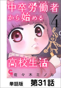 中卒労働者から始める高校生活【単話版】 第31話無料マンガ表紙,raw