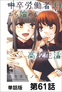 中卒労働者から始める高校生活【単話版】 第61話無料マンガ表紙,raw