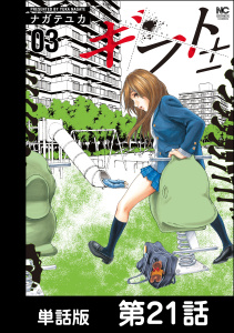 ギフト±【単話版】 第21話の表紙