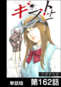ギフト±【単話版】 第162話の表紙