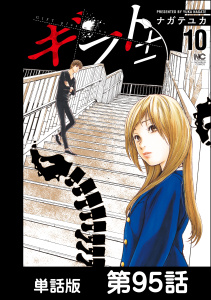ギフト±【単話版】 第95話無料マンガ表紙,raw