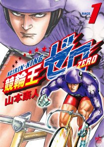 競輪王ゼロ（１）の表紙