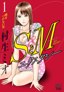 SとM エクスタシー1巻|村生ミオ|日本文芸社| 無料マンガ・コミックを
