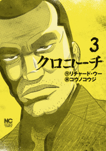 クロコーチ（３）無料マンガ表紙,raw