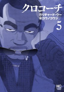 クロコーチ（５）無料マンガ表紙,raw