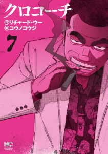 クロコーチ（７）無料マンガ表紙,raw