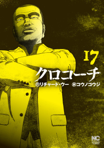 クロコーチ（17）無料マンガ表紙,raw