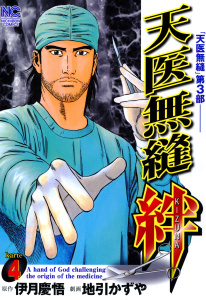 天医無縫 絆（４）無料マンガ表紙,raw