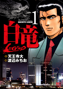 白竜-LEGEND-（１）無料マンガ表紙,raw