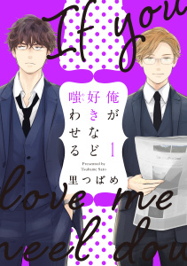 俺が好きなど嗤わせる　1の表紙