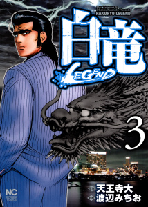 白竜-LEGEND-（３）無料マンガ表紙,raw