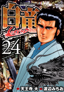白竜-LEGEND-（24）無料マンガ表紙,raw