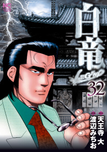 白竜-LEGEND-（32）無料マンガ表紙,raw