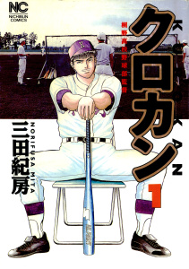 クロカン（１）無料マンガ表紙,raw