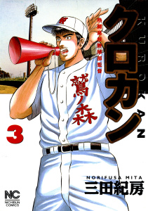 クロカン（３）無料マンガ表紙,raw