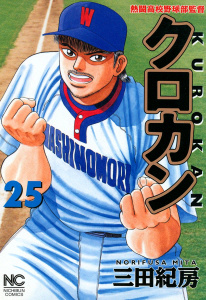 クロカン（25）無料マンガ表紙,raw