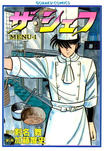 ザ・シェフ（１）無料マンガ表紙,raw