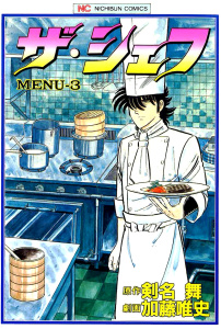【中古】 ザ・シェフ ３３/日本文芸社/加藤唯史 中古】 ザ・シェフ 33 (Gコミックス) / 剣名舞、加藤唯史 / 日本