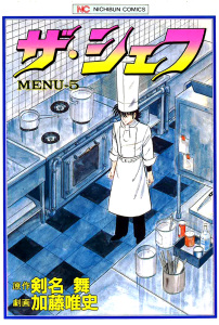 【中古】 ザ・シェフ ３３/日本文芸社/加藤唯史 ザ・シェフ33巻|剣名舞,加藤唯史|日本文芸社| 無料マンガ