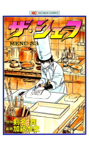 ザ・シェフ（33）無料マンガ表紙,raw