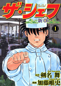 ザ・シェフ新章（１）の表紙