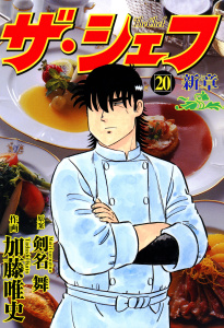 【少年・青年漫画】ザ・シェフ新章（20）raw,無料,剣名舞（原作）,加藤唯史（作画）,日本文芸社