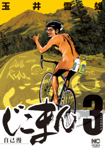 じこまん（３）,raw