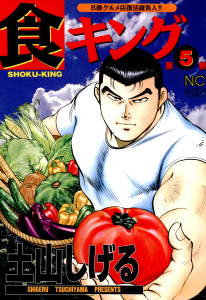 食キング（５）無料マンガ表紙,raw