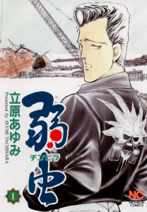 弱（チンピラ）虫（１）の表紙