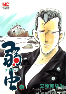 弱（チンピラ）虫（４）の表紙