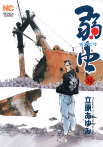 【少年・青年漫画】弱（チンピラ）虫（30）raw,無料,立原あゆみ（作画）,日本文芸社