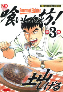 喰いしん坊！（３）無料マンガ表紙,raw