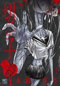 切子・殺無料マンガ表紙,raw