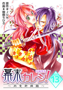 幕末カレシ！～肉食新撰組～【再編集版】　13巻,raw