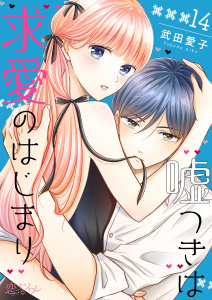 嘘つきは求愛のはじまり 14,raw