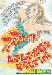 欲望プールサイド ムチムチ水着をずらしてin！　1巻無料マンガ表紙,raw