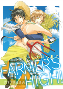 FARMER'S HIGH！～恋する電波農夫～の表紙