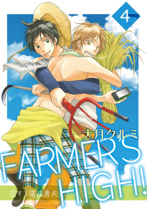 FARMER'S HIGH！～恋する電波農夫～ 4の表紙