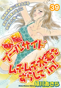 【TL漫画】欲望プールサイド　ムチムチ水着をずらしてｉｎ！【分冊版】 39raw,無料,緑川あきら,笠倉出版社