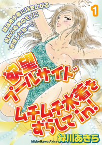 欲望プールサイド　ムチムチ水着をずらしてｉｎ！【分冊版】 1の表紙