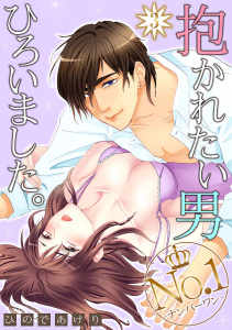 抱かれたい男No.1ひろいました。 3の表紙