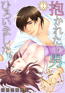 抱かれたい男No.1ひろいました。 1の表紙