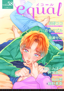 equal vol.58無料マンガ表紙,raw