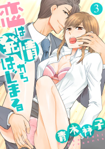 恋は発情からはじまる 3無料マンガ表紙,raw