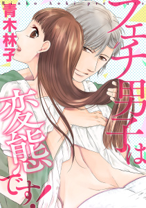 フェチ男子は変態です！の表紙